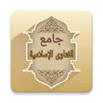 جامع الفتاوى الاسلامية android application logo